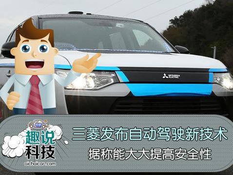 三菱发布自动驾驶新技术，据称能大大提高安全性