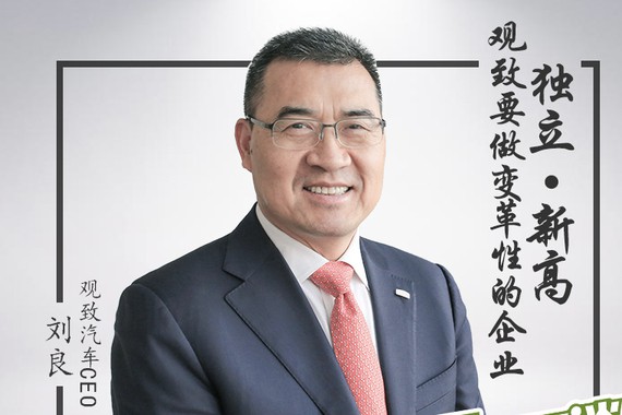 刘良：独立新高 观致要做变革性的企业