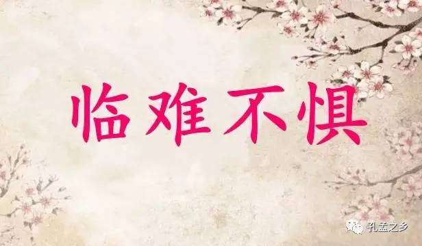 成语临什么什么惧_成语故事图片