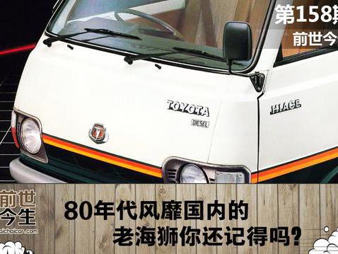 80年代风靡国内的老海狮你还记得吗？