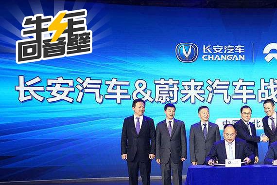 新旧造车势力联合，长安联手蔚来两大看点
