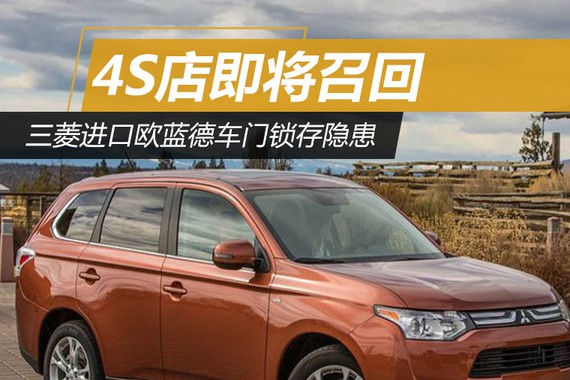三菱进口欧蓝德车门锁存隐患 4S店召回