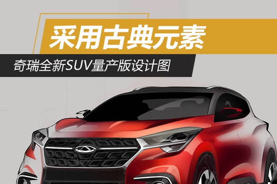奇瑞全新SUV量产版设计图 采用古典元素