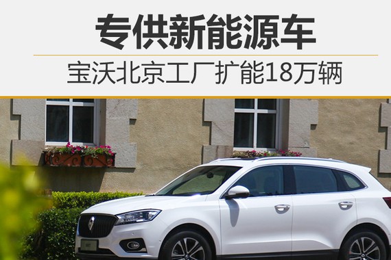 宝沃北京工厂扩能18万辆 专供新能源车