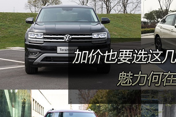 最高加价3万！这些爆款车型根本不愁没人买！