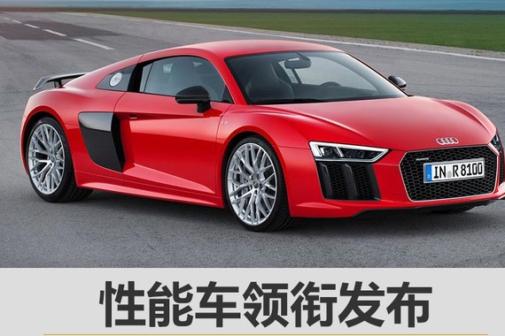 奥迪上海车展阵容曝光 性能车领衔发布