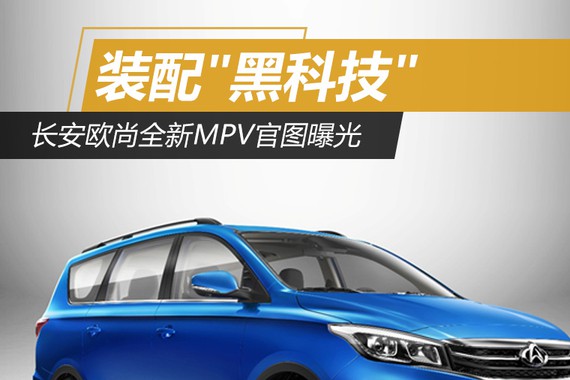 长安欧尚全新MPV官图曝光 装配