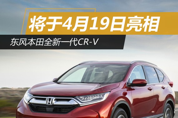 东风本田全新一代CR-V 将于4月19日亮相