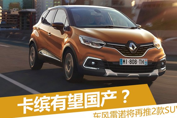 东风雷诺将再推2款SUV 卡缤有望国产？