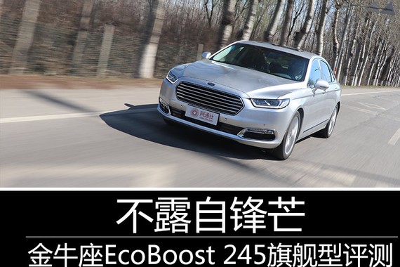 不露自锋芒 金牛座EcoBoost 245旗舰型