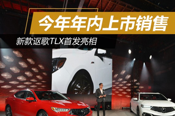 新款讴歌TLX首发亮相 今年年内上市销售