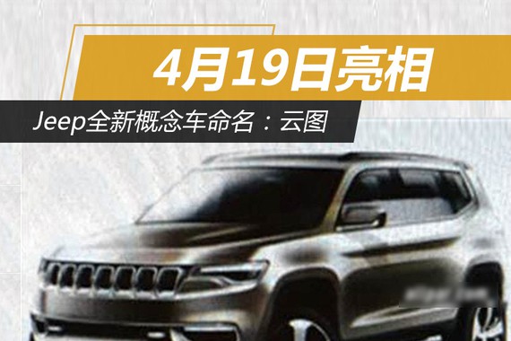 Jeep全新概念车命名：云图 4月19日亮相