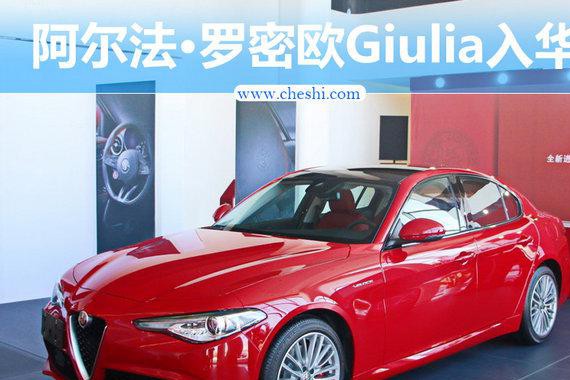 阿尔法•罗密欧Giulia-20日上市 PK宝马3系