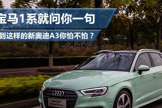 宝马1系就问你一句 见到这样的新奥迪A3你怕不怕？