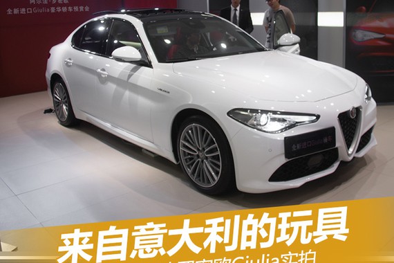 意大利的玩具 实拍阿尔法罗密欧Giulia