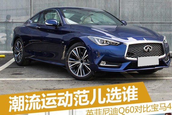 潮流运动范儿  英菲尼迪Q60对比宝马4系
