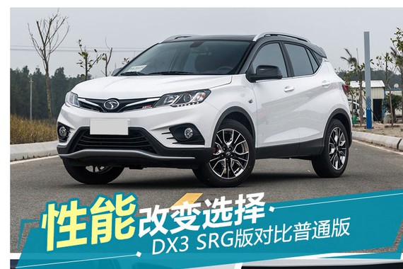 寄予厚望 东南DX3 SRG性能版对比普通版