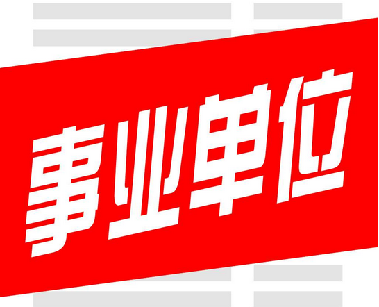 2017江苏事业单位考试4月15日开考,记得打印