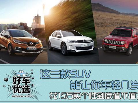 三款能让你年轻几岁的SUV，花15万买个性到底值不值