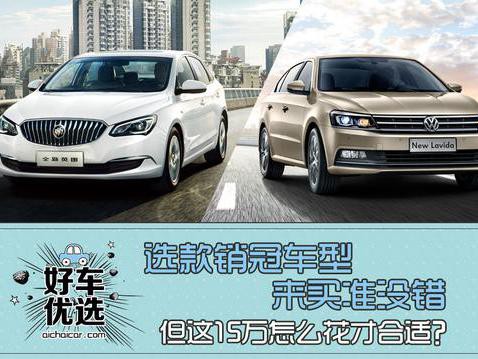 选款销冠车型来买准没错，但这15万怎么花才合适？