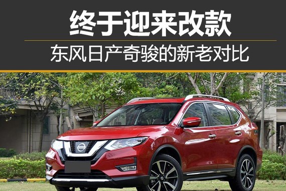 终于迎来改款 东风日产奇骏的新老对比