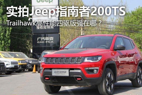 Trailhawk高性能四驱版强在哪？实拍Jeep指南者200TS
