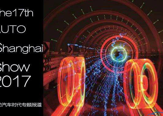 2017上海车展开幕在即 互联网造车要来“踢馆”？