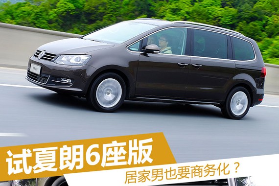 居家男也要商务化？ 试大众夏朗6座版