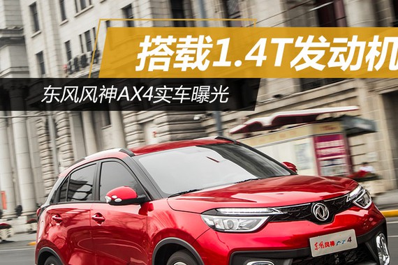东风风神AX4实车曝光 搭载1.4T发动机