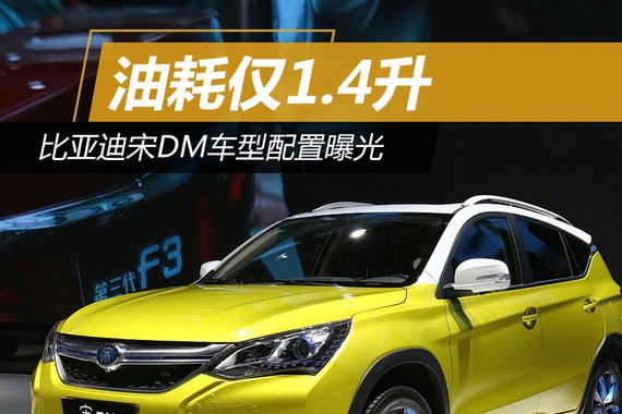 比亚迪宋DM车型配置曝光 油耗仅1.4升