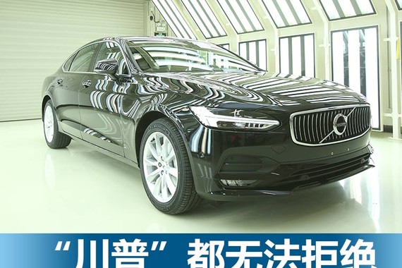 川普都无法拒绝 沃尔沃S90长轴出口美国