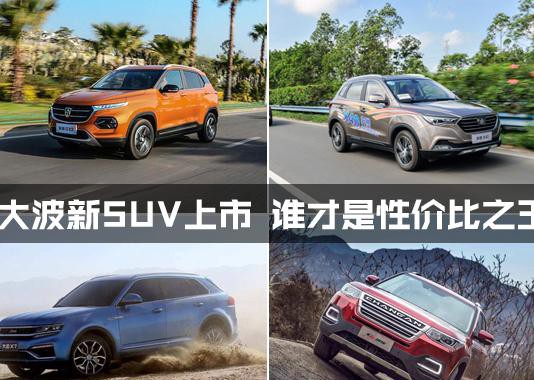 长安、宝骏、众泰、奔腾哪家国产SUV性价比最高？