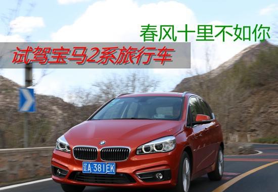 春风十里不如你 试驾宝马220i豪华设计套装版