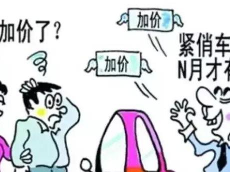 加价车要出大事了！国家强制杜绝4S店不良售车！