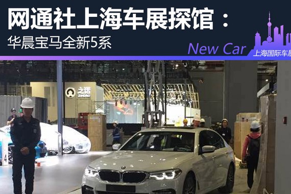 网通社上海车展探馆：华晨宝马全新5系