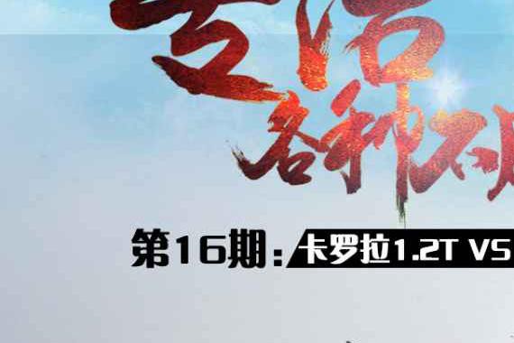 专治各种不服16 卡罗拉1.2T对雷凌双擎