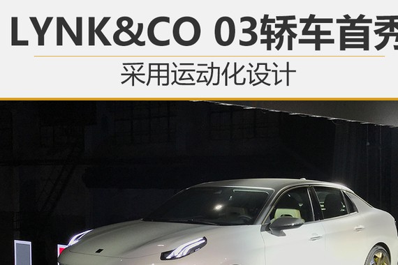 领克03轿车首秀 采用运动化设计