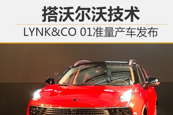 LYNK&CO 01准量产车发布 搭沃尔沃技术