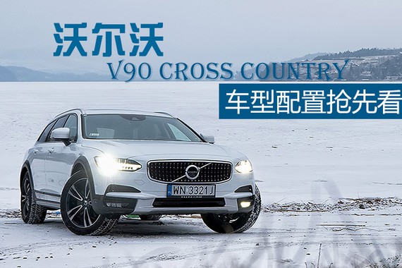 沃尔沃V90 CC 4月19日上市 配置抢先看