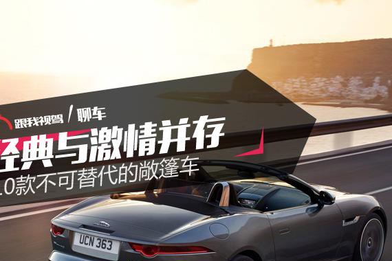 经典与激情并存 10款不可替代的敞篷车