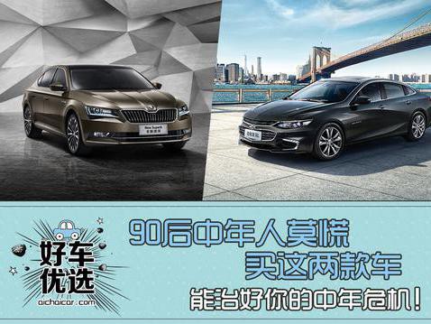 90后中年人莫慌，买这两款车，能治好你的中年危机