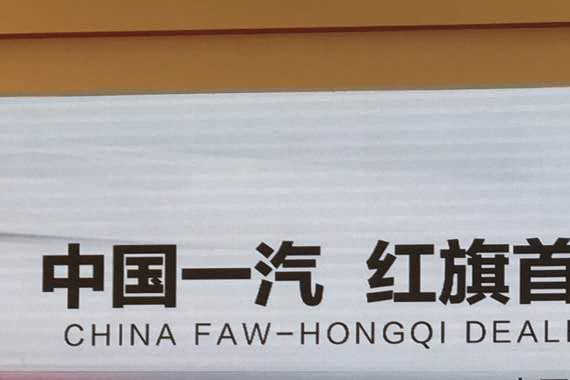 红旗首批4s店签约，全新渠道建设迈出一大步