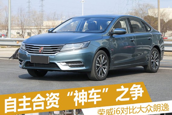 自主合资神车之争 荣威i6对比大众朗逸