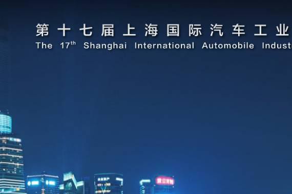 17届上海国际车展开幕在即，展会信息请看这里！