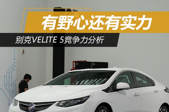 有野心还有实力 别克Velite5竞争力分析