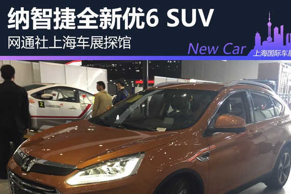 网通社上海车展探馆：纳智捷新优6 SUV
