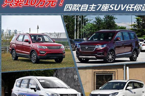 全部只要10万元！四款自主7座SUV任你选