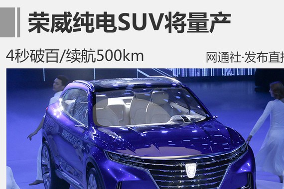 荣威纯电SUV将量产 4秒破百/续航500km