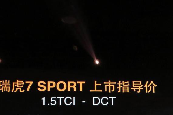 上海车展：起售价10.99万元 奇瑞瑞虎7 SPORT上市