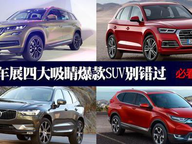 必看指南 上海车展四大吸睛爆款SUV别错过